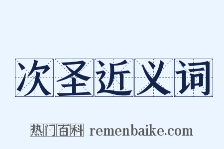 次圣近义词是什么意思的图片
